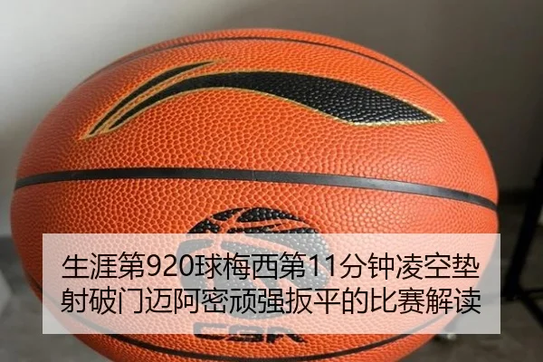 生涯第920球梅西第11分钟凌空垫射破门迈阿密顽强扳平的比赛解读 | BeiboSports