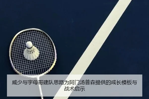 威少与字母哥建队思路为阿门汤普森提供的成长模板与战术启示 | BeiboSports