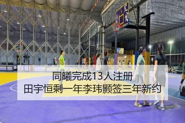 同曦完成13人注册 田宇恒剩一年李玮颢签三年新约 | BeiboSports