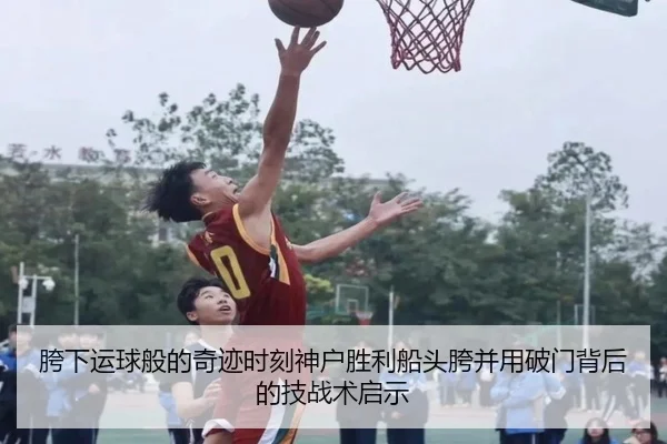 胯下运球般的奇迹时刻神户胜利船头胯并用破门背后的技战术启示 | BeiboSports